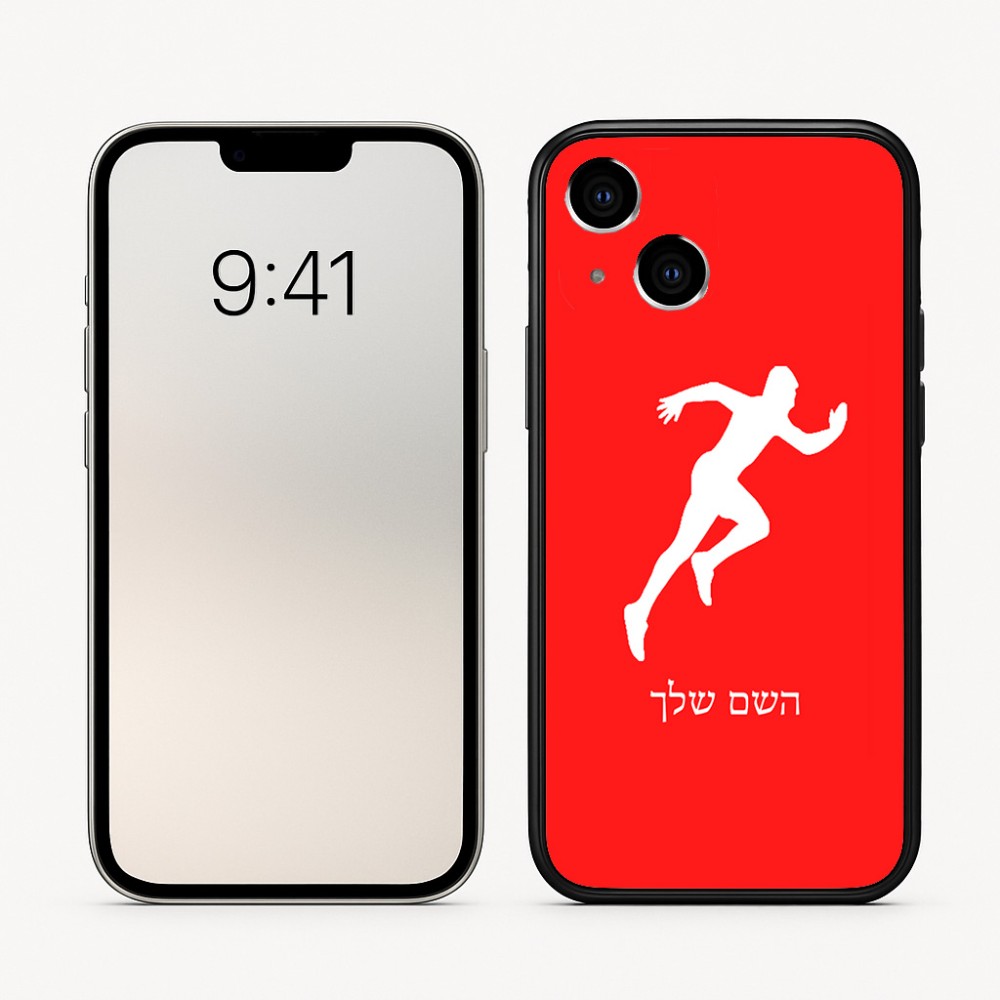 כיסוי בעיצוב אישי עם השם שלך לדגם - Apple iPhone 16 בעיצוב רץ