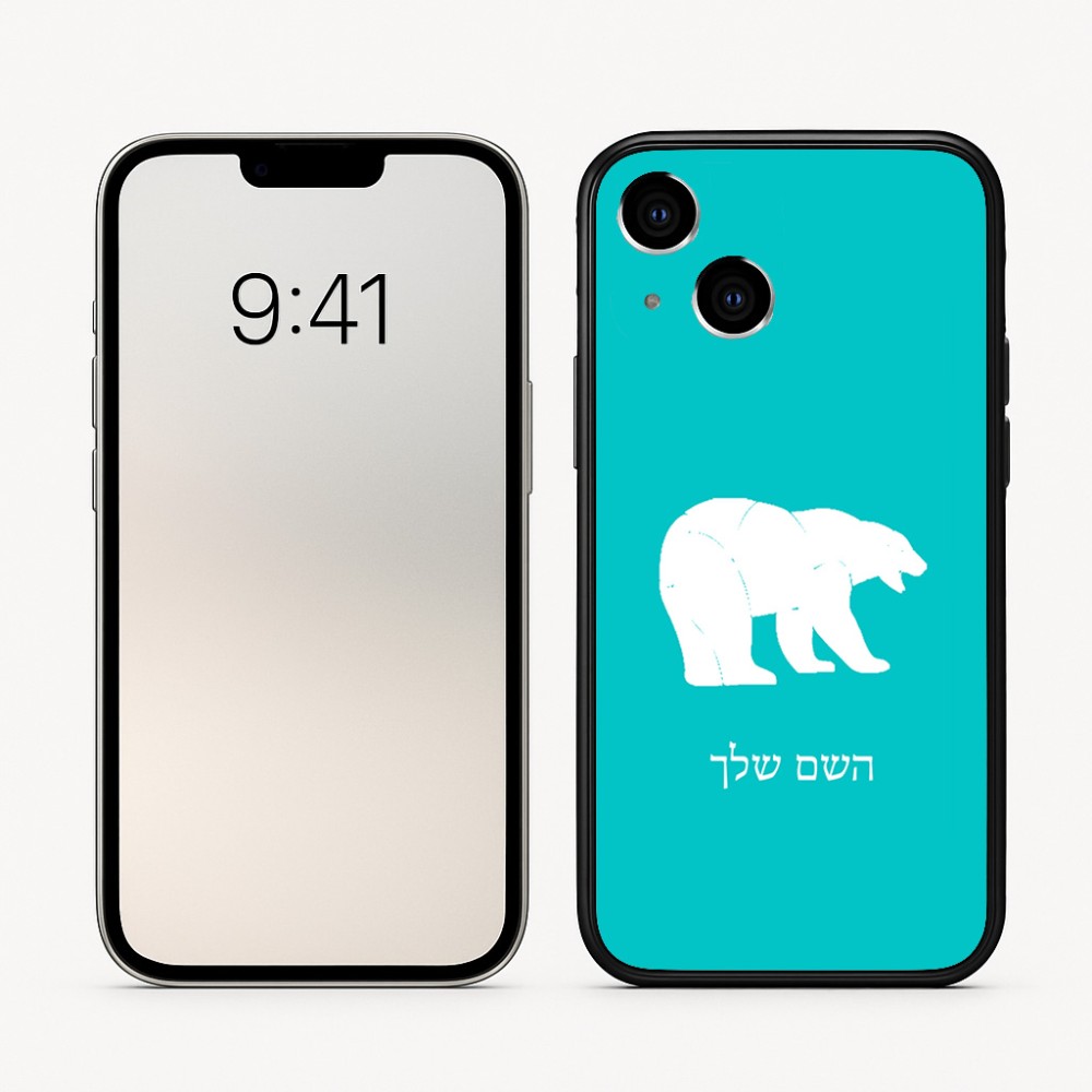 כיסוי בעיצוב אישי עם השם שלך לדגם - Apple iPhone 16 בעיצוב דוב