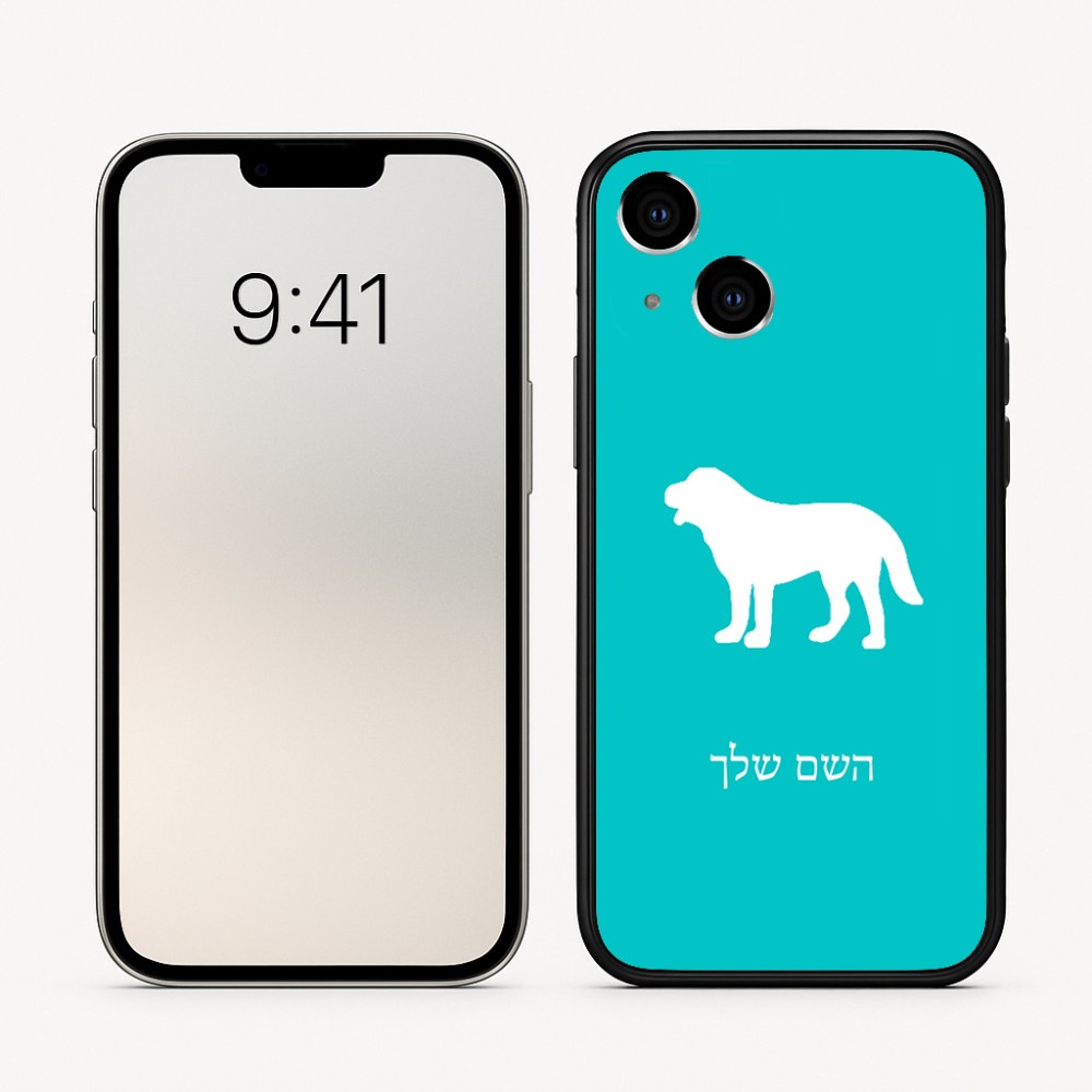 כיסוי בעיצוב אישי עם השם שלך לדגם - Apple iPhone 16 בעיצוב כלב
