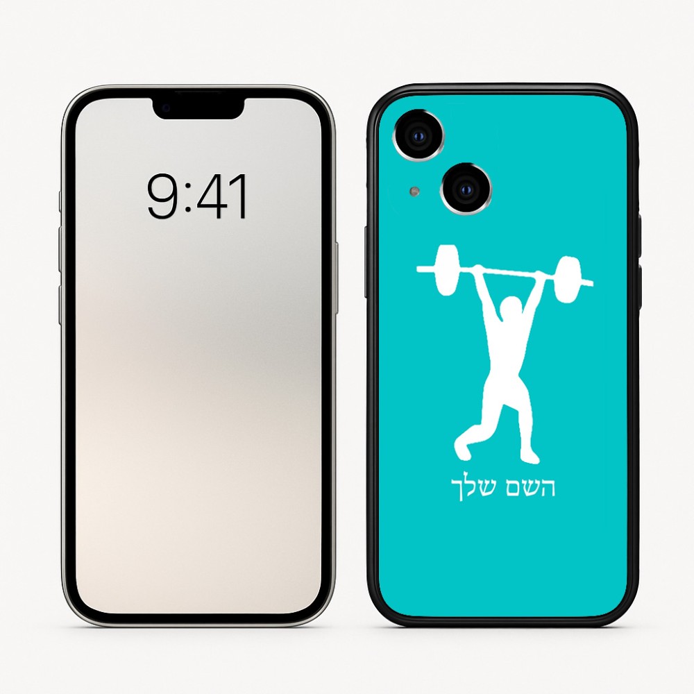 כיסוי בעיצוב אישי עם השם שלך לדגם - Apple iPhone 16 בעיצוב הרמת משקולות