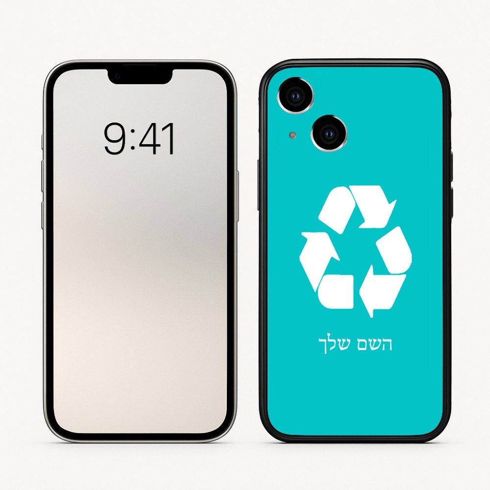 כיסוי בעיצוב אישי עם השם שלך לדגם - Apple iPhone 16 בעיצוב למחזר