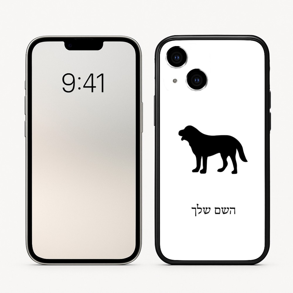כיסוי בעיצוב אישי עם השם שלך לדגם - Apple iPhone 16 בעיצוב כלב