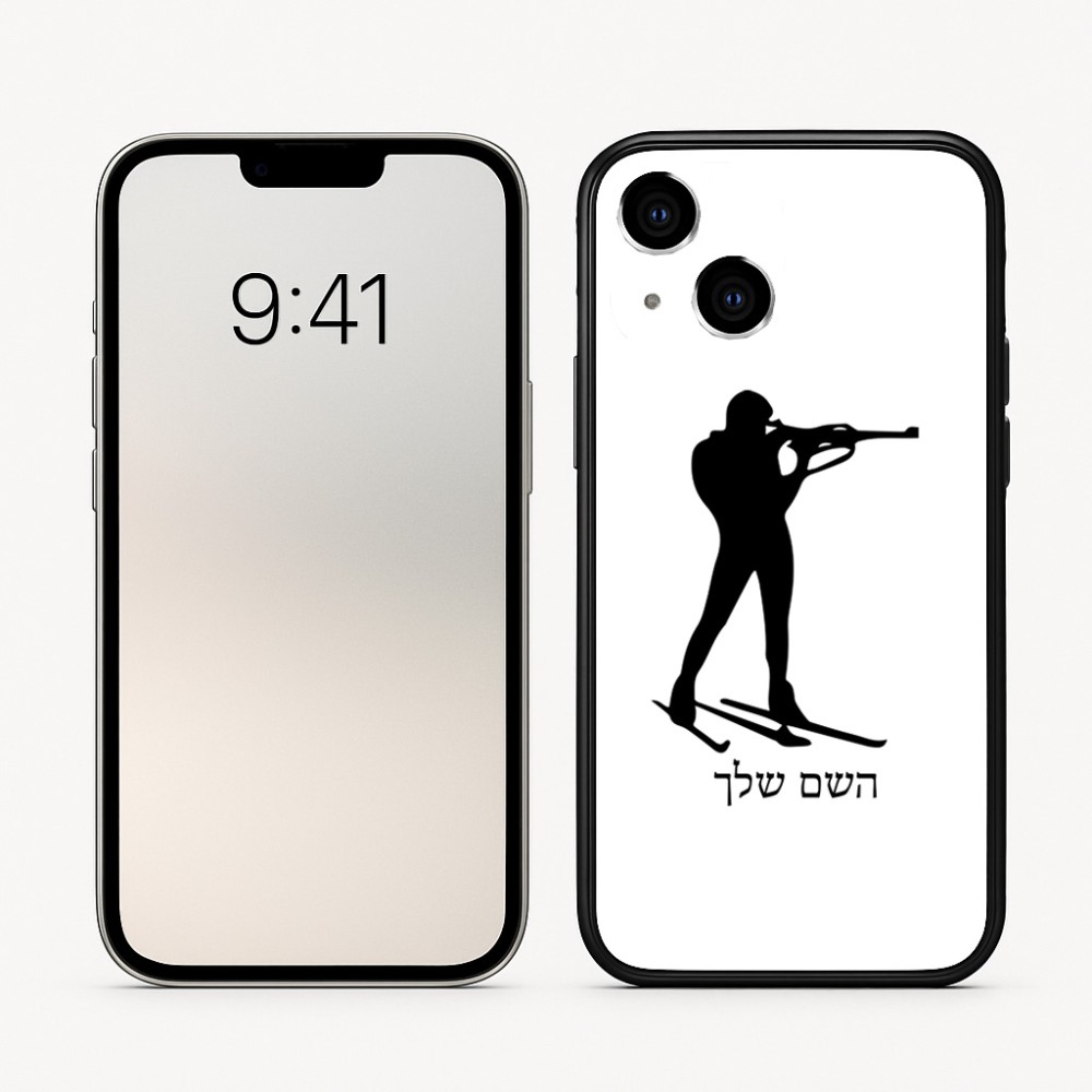 כיסוי בעיצוב אישי עם השם שלך לדגם - Apple iPhone 16 בעיצוב ביאתלון