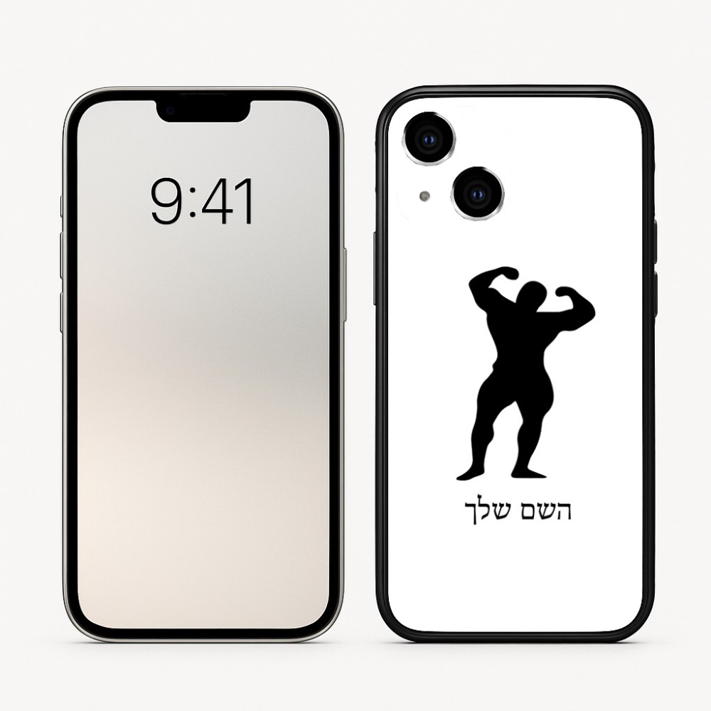 כיסוי בעיצוב אישי עם השם שלך לדגם - Apple iPhone 16 בעיצוב פיתוח גוף