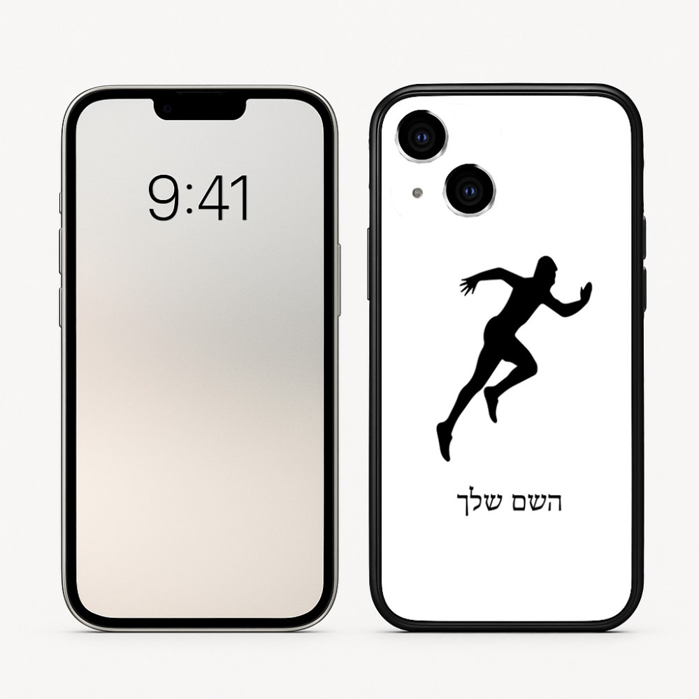 כיסוי בעיצוב אישי עם השם שלך לדגם - Apple iPhone 16 בעיצוב רץ