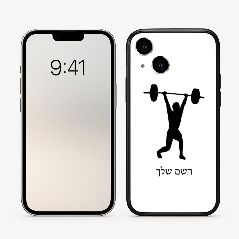 כיסוי בעיצוב אישי עם השם שלך לדגם - Apple iPhone 16 בעיצוב הרמת משקולות