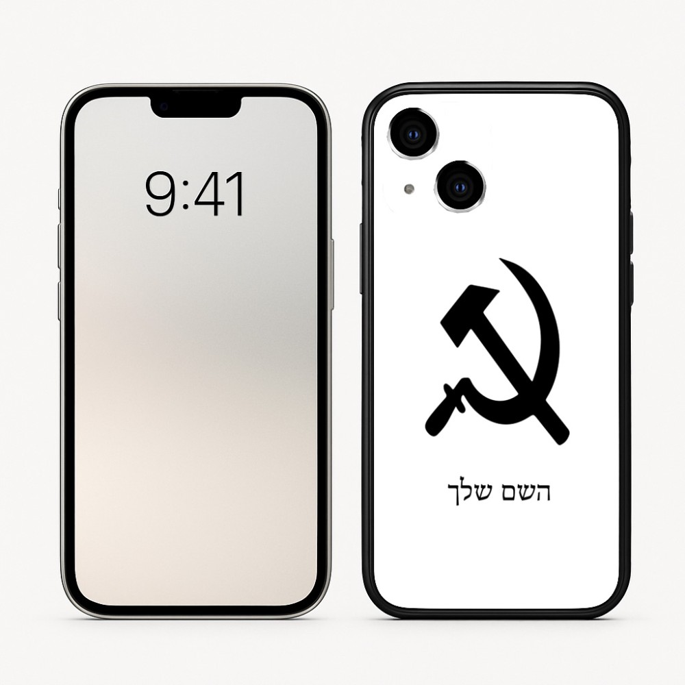 כיסוי בעיצוב אישי עם השם שלך לדגם - Apple iPhone 16 בעיצוב פטיש ומגל