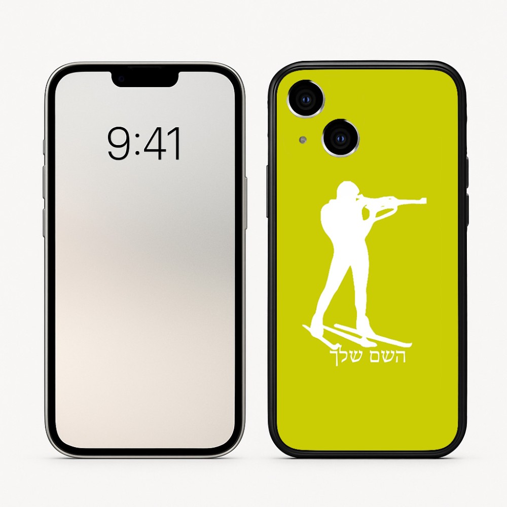 כיסוי בעיצוב אישי עם השם שלך לדגם - Apple iPhone 16 בעיצוב ביאתלון
