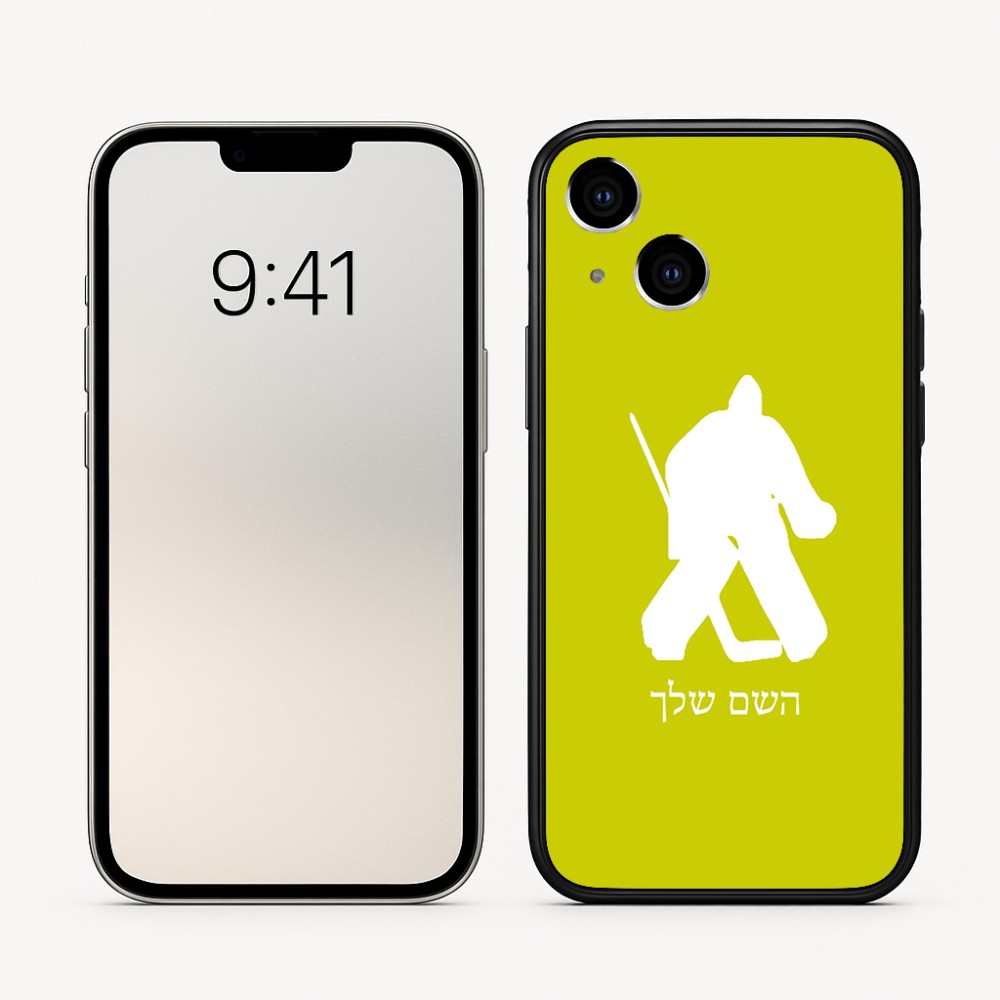 כיסוי בעיצוב אישי עם השם שלך לדגם - Apple iPhone 16 בעיצוב הוקי שוערים