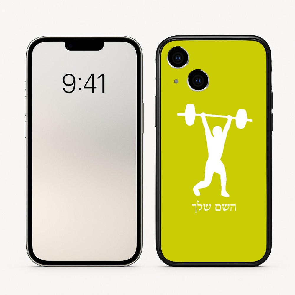 כיסוי בעיצוב אישי עם השם שלך לדגם - Apple iPhone 16 בעיצוב הרמת משקולות