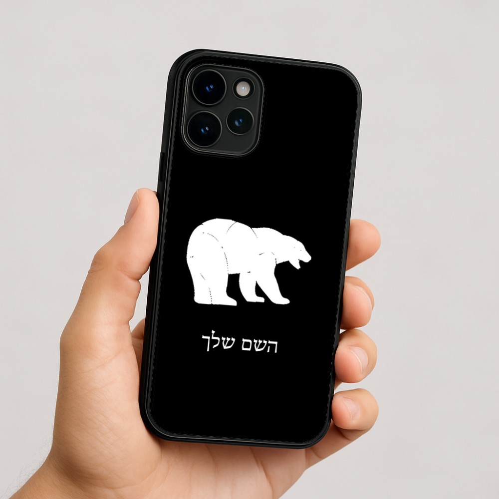 כיסוי בעיצוב אישי עם השם שלך לדגם - Apple iPhone 16 בעיצוב דוב