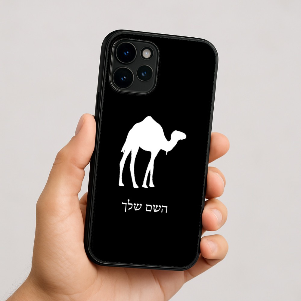 כיסוי בעיצוב אישי עם השם שלך לדגם - Apple iPhone 16 בעיצוב גמל