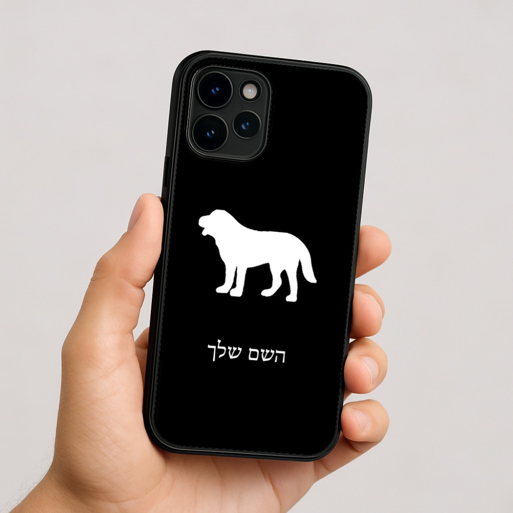 כיסוי בעיצוב אישי עם השם שלך לדגם - Apple iPhone 16 בעיצוב כלב