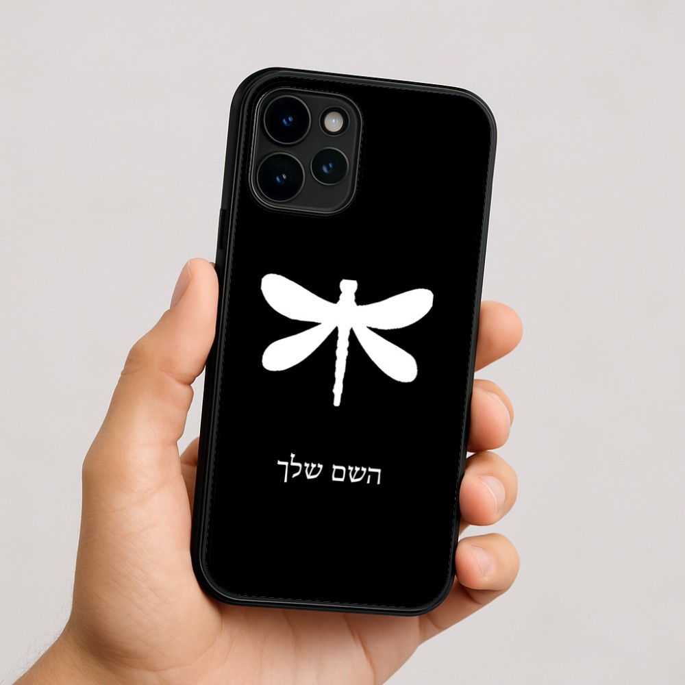 כיסוי בעיצוב אישי עם השם שלך לדגם - Apple iPhone 16 בעיצוב שפירית