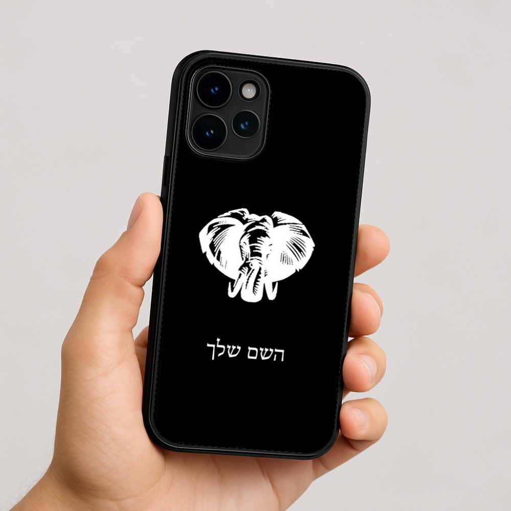כיסוי בעיצוב אישי עם השם שלך לדגם - Apple iPhone 16 בעיצוב ראש פיל