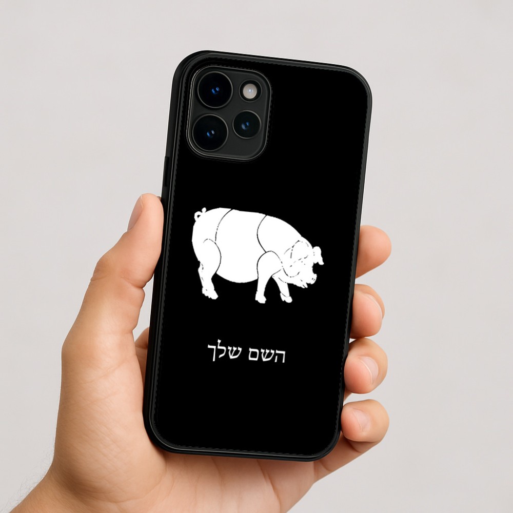 כיסוי בעיצוב אישי עם השם שלך לדגם - Apple iPhone 16 בעיצוב חזיר