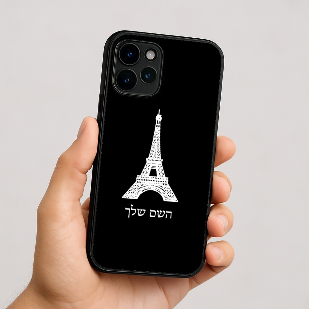 כיסוי בעיצוב אישי עם השם שלך לדגם - Apple iPhone 16 בעיצוב מגדל אייפל