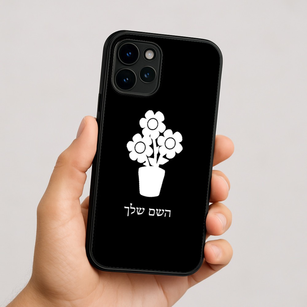 כיסוי בעיצוב אישי עם השם שלך לדגם - Apple iPhone 16 בעיצוב פרח