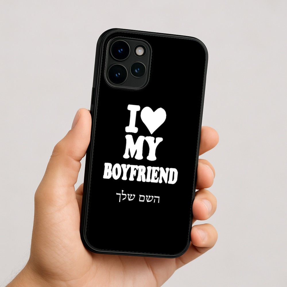 כיסוי בעיצוב אישי עם השם שלך לדגם - Apple iPhone 16 בעיצוב אוהבת את החבר שלי