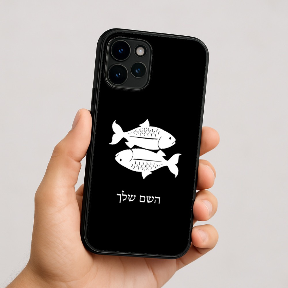 כיסוי בעיצוב אישי עם השם שלך לדגם - Apple iPhone 16 בעיצוב מזלות - דגים