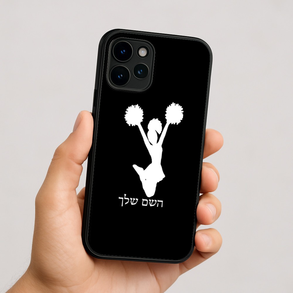 כיסוי בעיצוב אישי עם השם שלך לדגם - Apple iPhone 16 בעיצוב מעודדת
