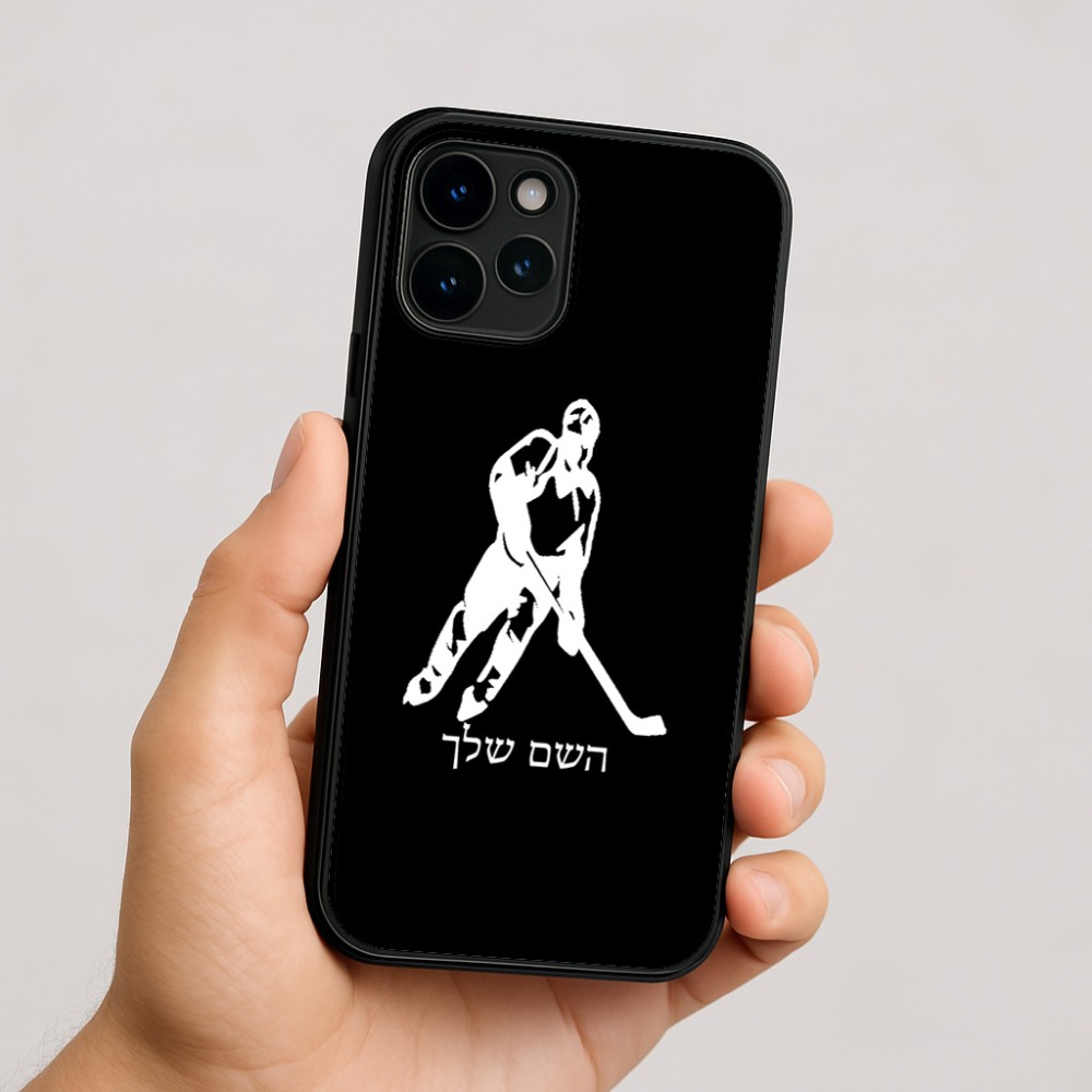 כיסוי בעיצוב אישי עם השם שלך לדגם - Apple iPhone 16 בעיצוב שחקן הוקי