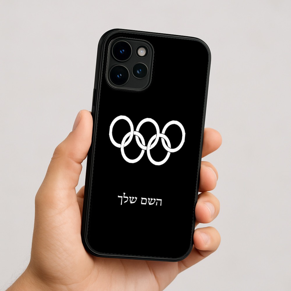 כיסוי בעיצוב אישי עם השם שלך לדגם - Apple iPhone 16 בעיצוב אולימפי