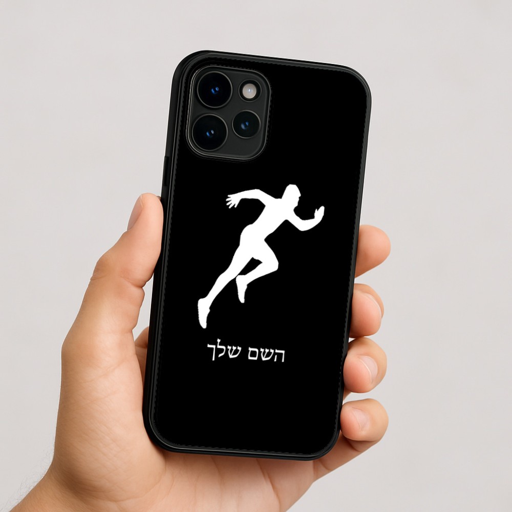 כיסוי בעיצוב אישי עם השם שלך לדגם - Apple iPhone 16 בעיצוב רץ