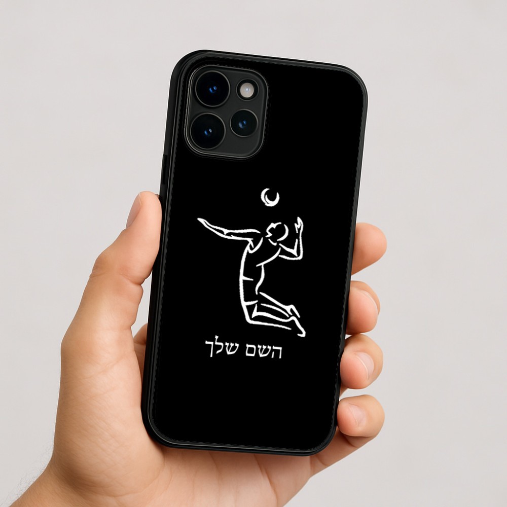 כיסוי בעיצוב אישי עם השם שלך לדגם - Apple iPhone 16 בעיצוב שחקן כדורעף