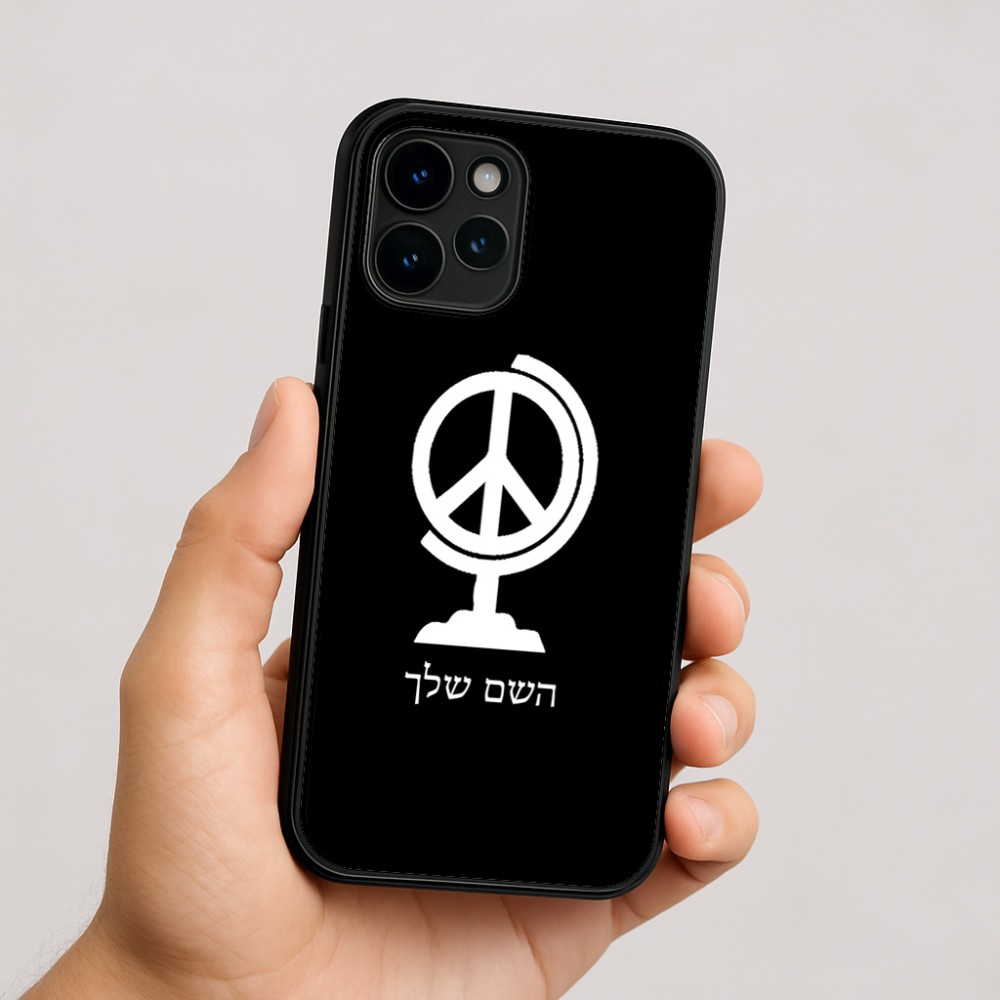 כיסוי בעיצוב אישי עם השם שלך לדגם - Apple iPhone 16 בעיצוב גלובוסי שלום