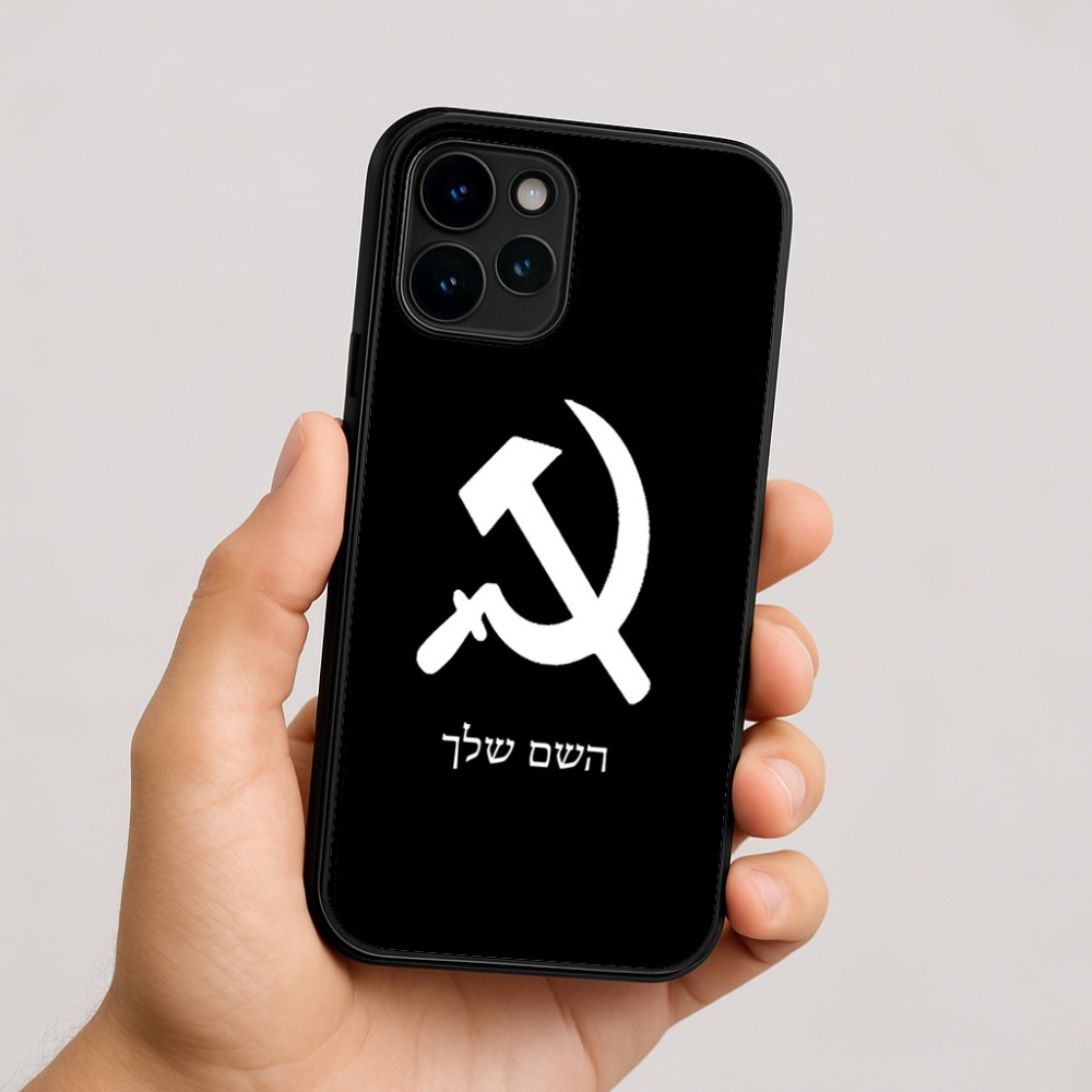 כיסוי בעיצוב אישי עם השם שלך לדגם - Apple iPhone 16 בעיצוב פטיש ומגל
