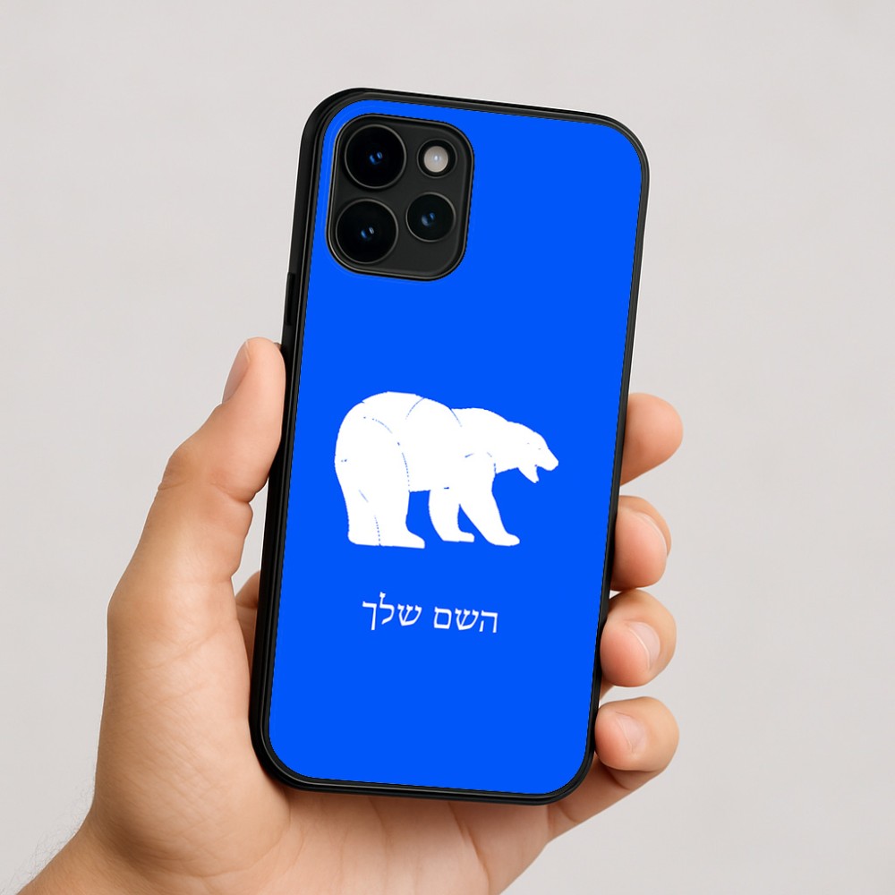 כיסוי בעיצוב אישי עם השם שלך לדגם - Apple iPhone 16 בעיצוב דוב