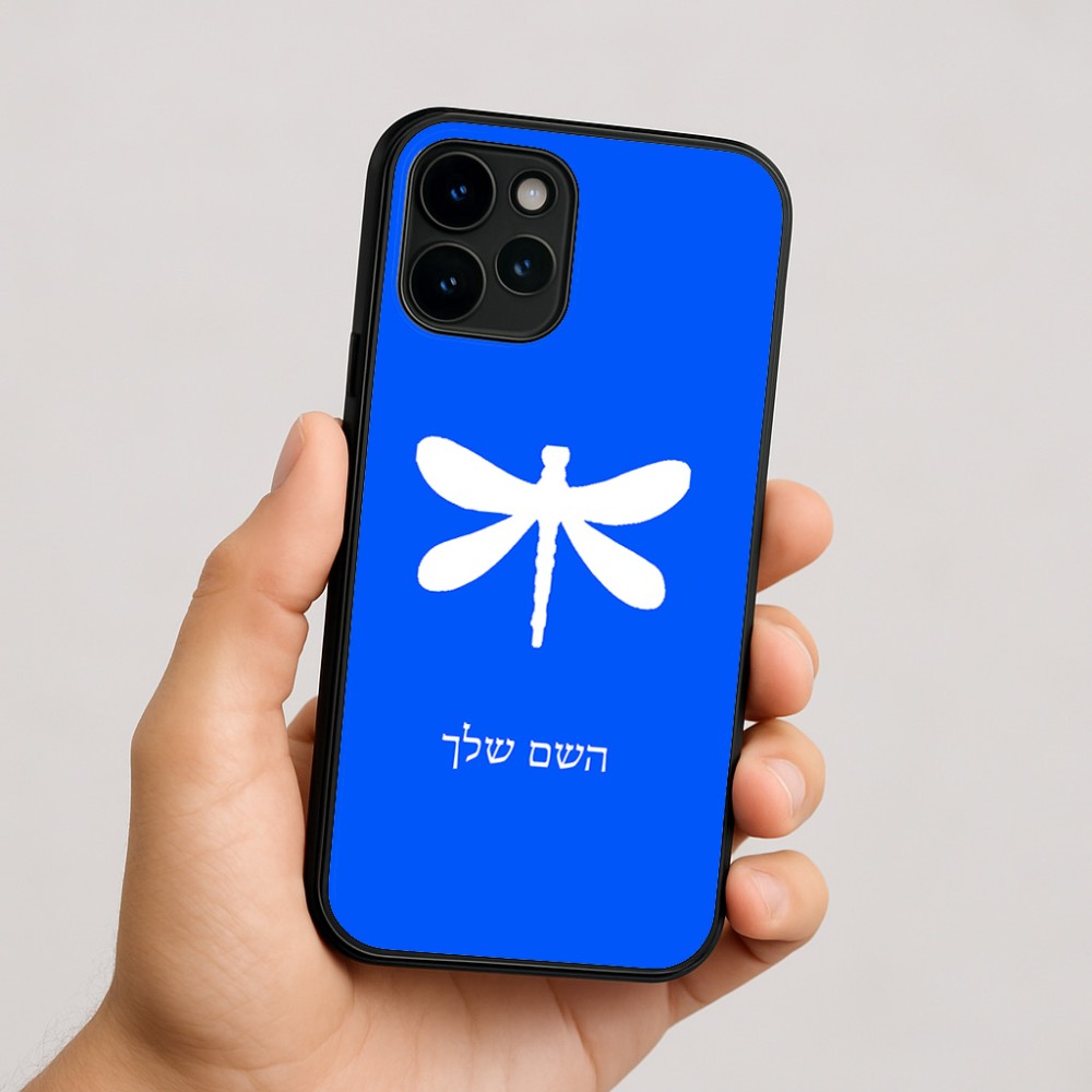 כיסוי בעיצוב אישי עם השם שלך לדגם - Apple iPhone 16 בעיצוב שפירית
