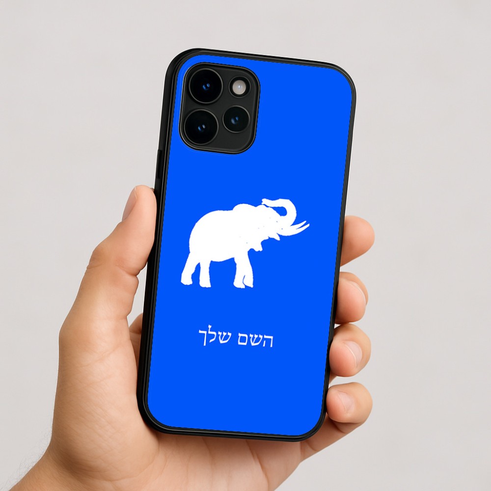 כיסוי בעיצוב אישי עם השם שלך לדגם - Apple iPhone 16 בעיצוב פיל