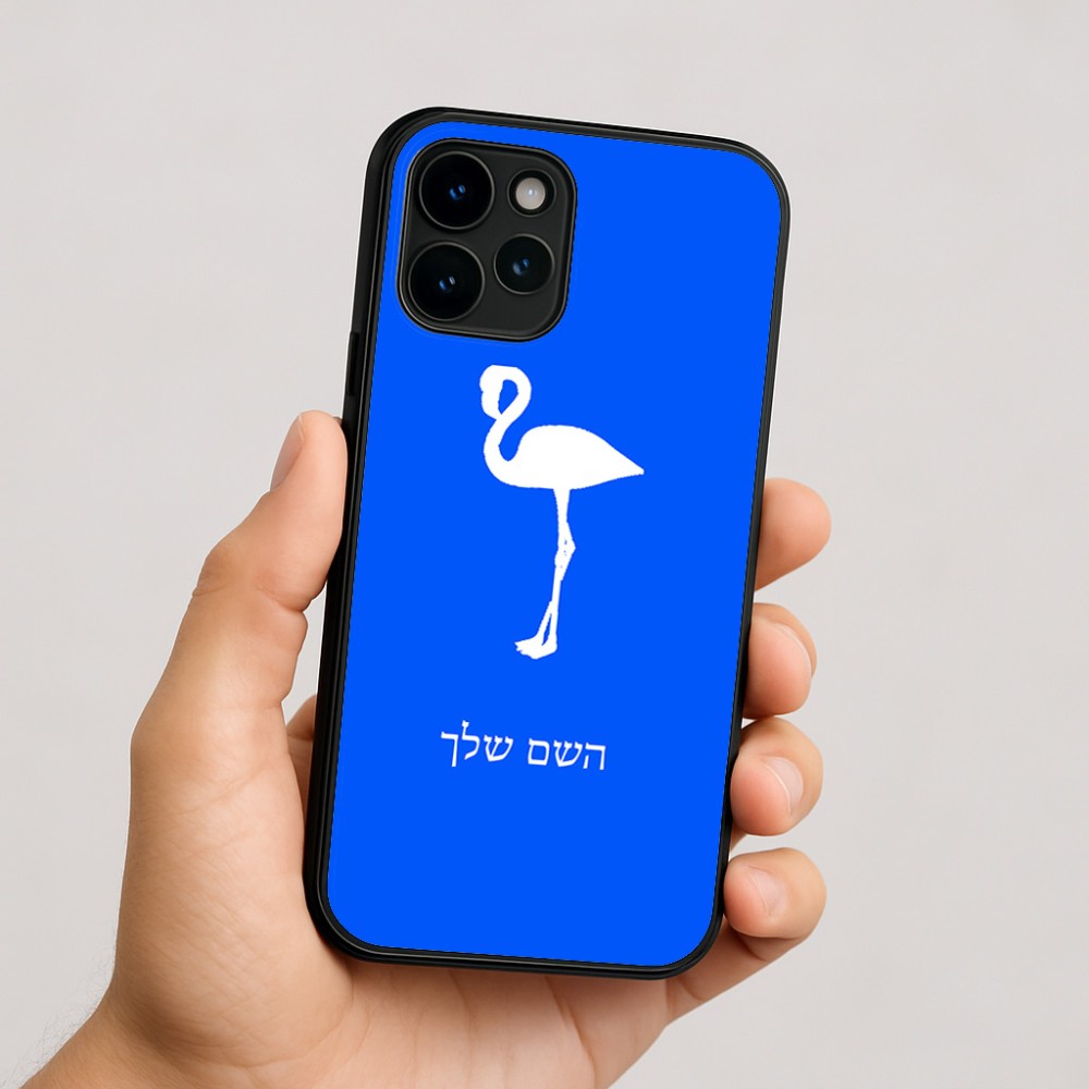 כיסוי בעיצוב אישי עם השם שלך לדגם - Apple iPhone 16 בעיצוב אנפה