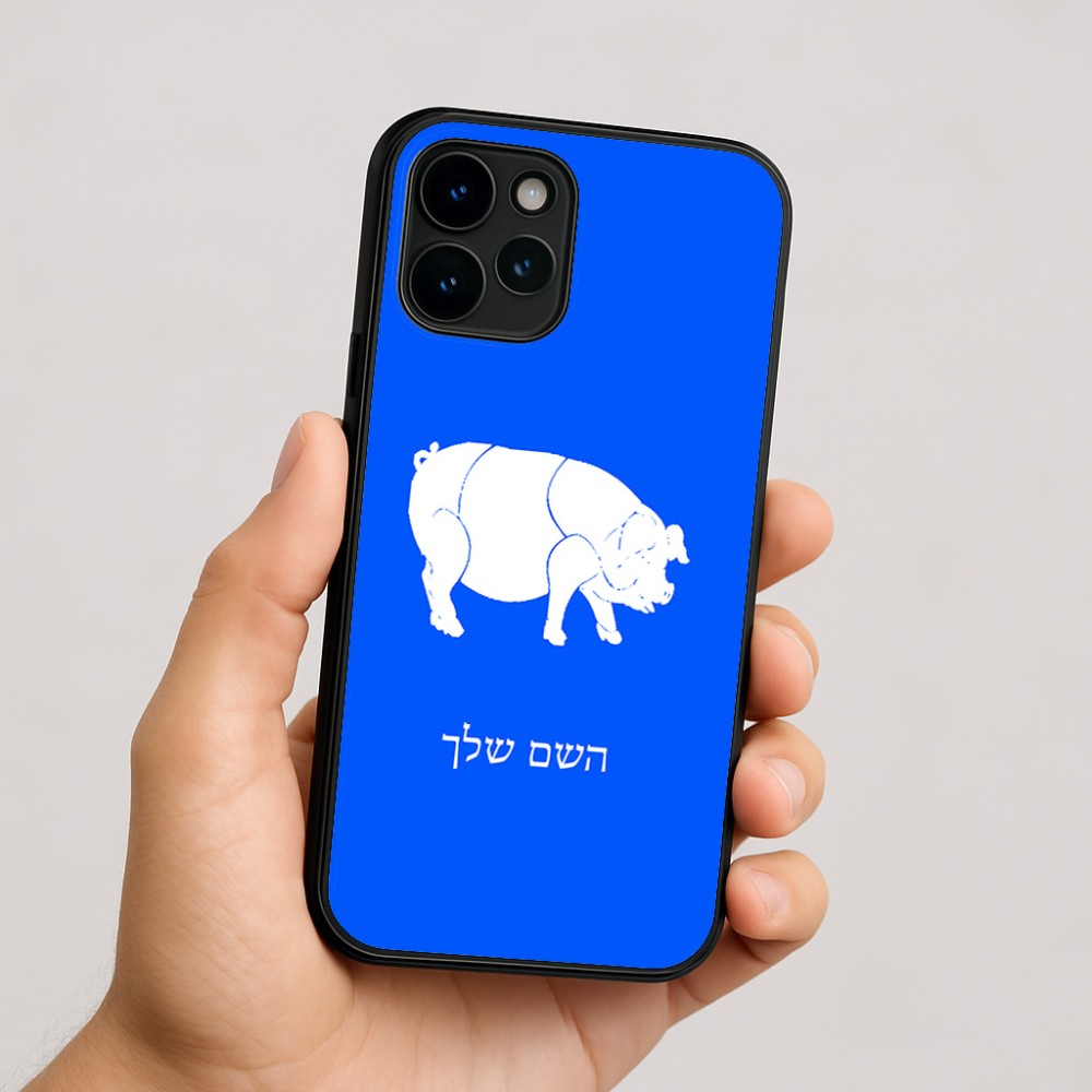 כיסוי בעיצוב אישי עם השם שלך לדגם - Apple iPhone 16 בעיצוב חזיר