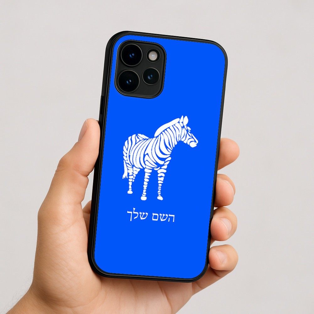 כיסוי בעיצוב אישי עם השם שלך לדגם - Apple iPhone 16 בעיצוב זברה