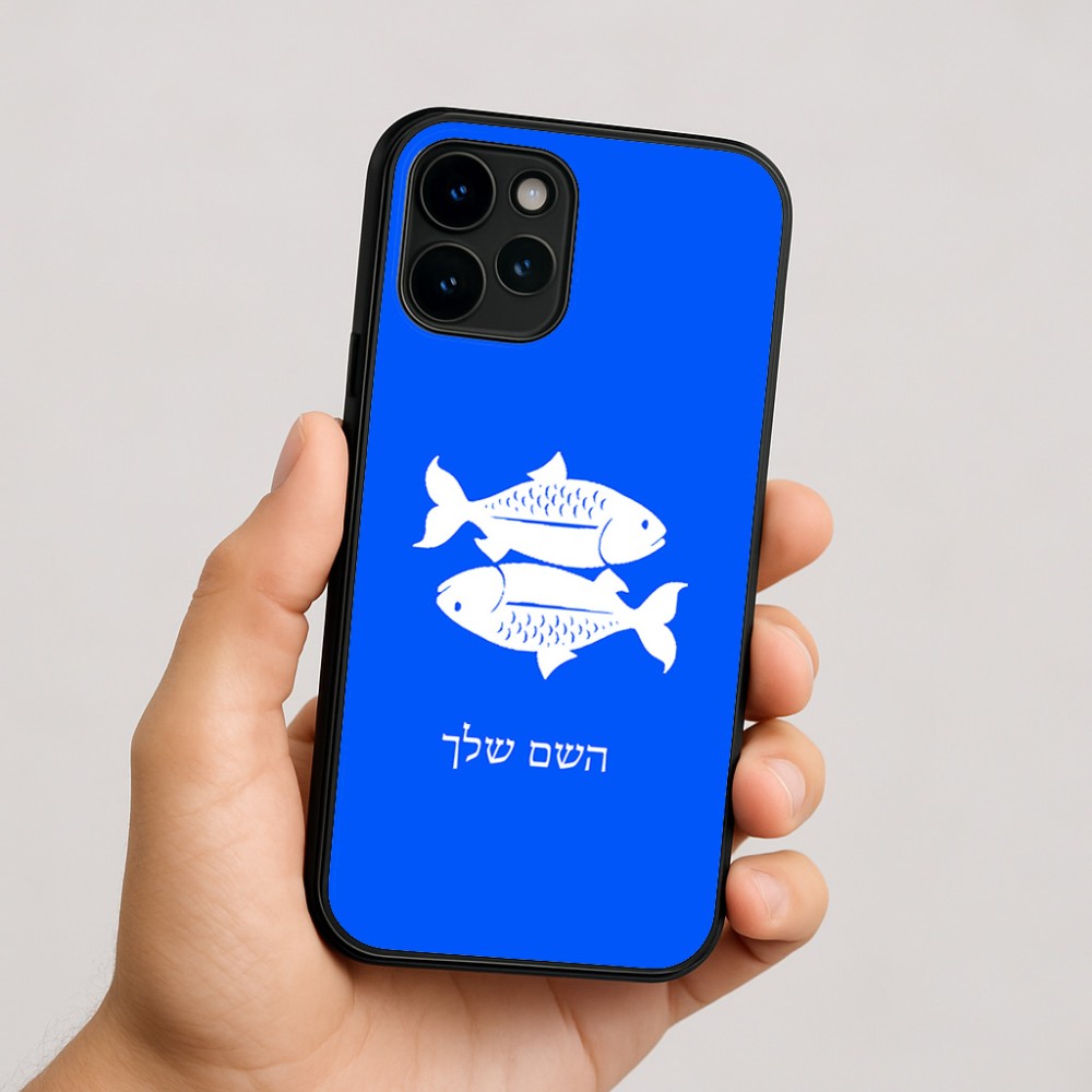 כיסוי בעיצוב אישי עם השם שלך לדגם - Apple iPhone 16 בעיצוב מזלות - דגים