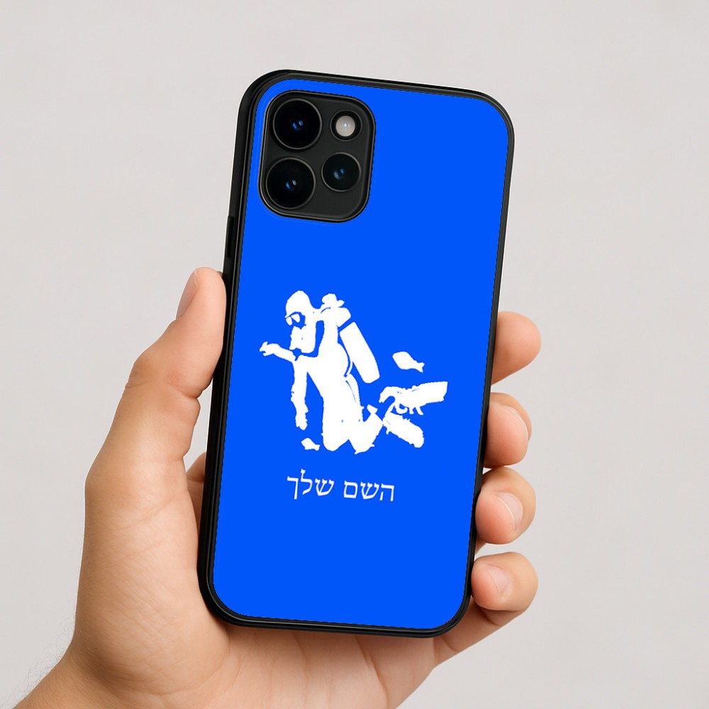 כיסוי בעיצוב אישי עם השם שלך לדגם - Apple iPhone 16 בעיצוב צוללן