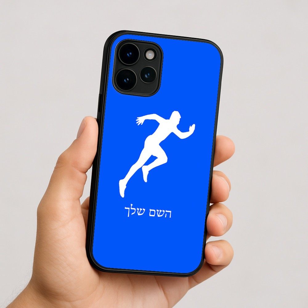 כיסוי בעיצוב אישי עם השם שלך לדגם - Apple iPhone 16 בעיצוב רץ