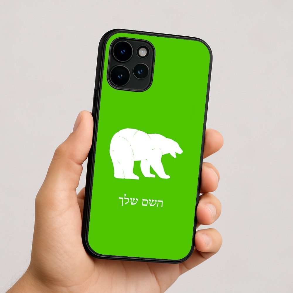 כיסוי בעיצוב אישי עם השם שלך לדגם - Apple iPhone 16 בעיצוב דוב