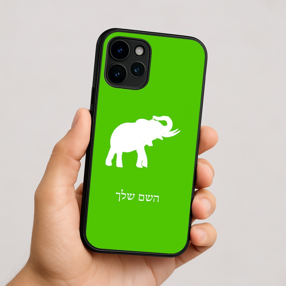 כיסוי בעיצוב אישי עם השם שלך לדגם - Apple iPhone 16 בעיצוב פיל