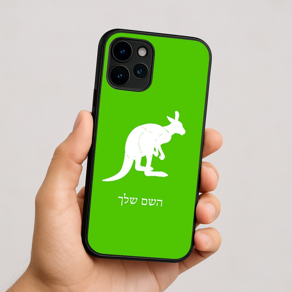 כיסוי בעיצוב אישי עם השם שלך לדגם - Apple iPhone 16 בעיצוב קנגורו