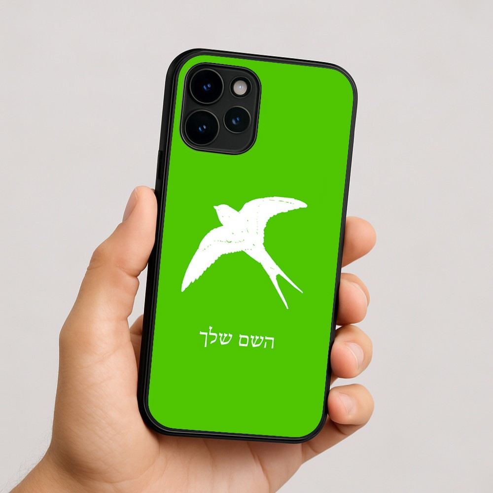 כיסוי בעיצוב אישי עם השם שלך לדגם - Apple iPhone 16 בעיצוב לבלוע