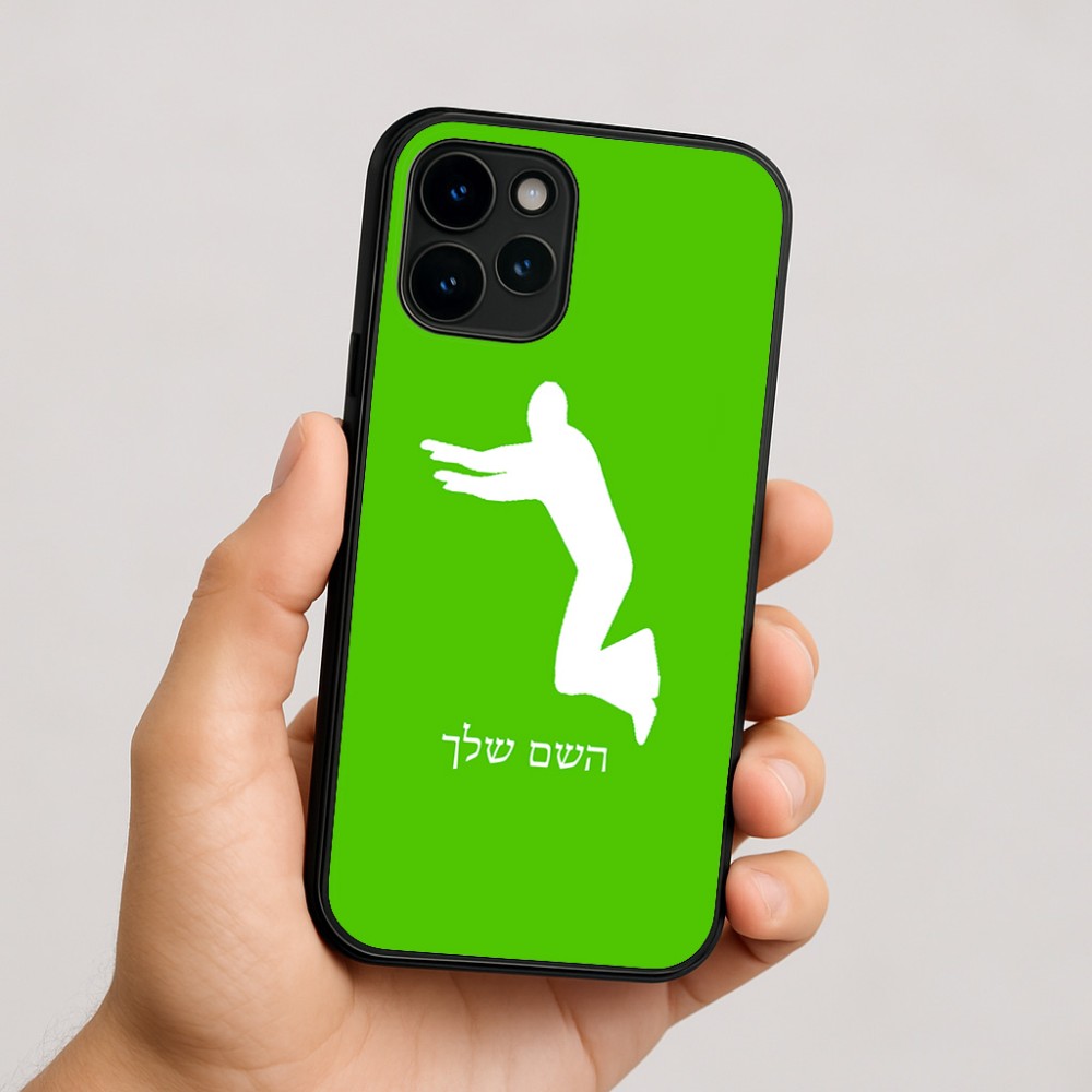 כיסוי בעיצוב אישי עם השם שלך לדגם - Apple iPhone 16 בעיצוב פארקורינג