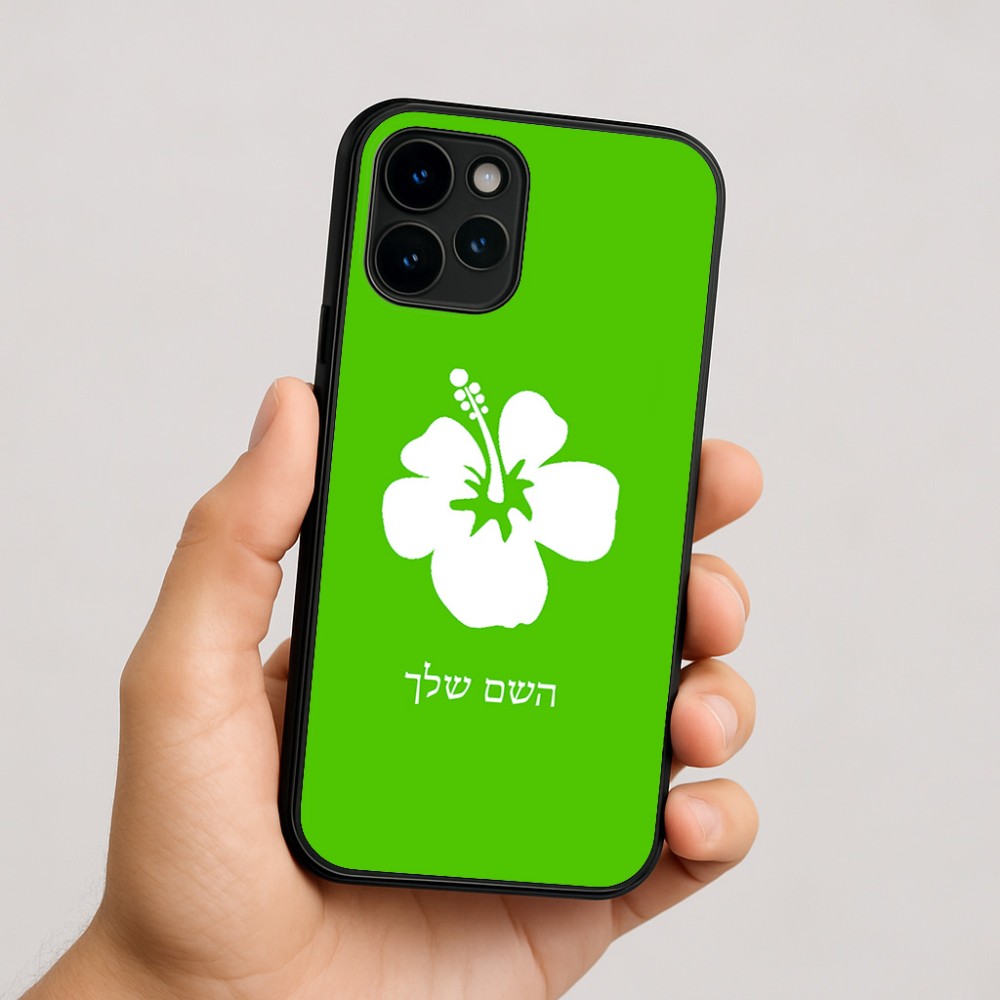 כיסוי בעיצוב אישי עם השם שלך לדגם - Apple iPhone 16 בעיצוב פרח היביסקוס