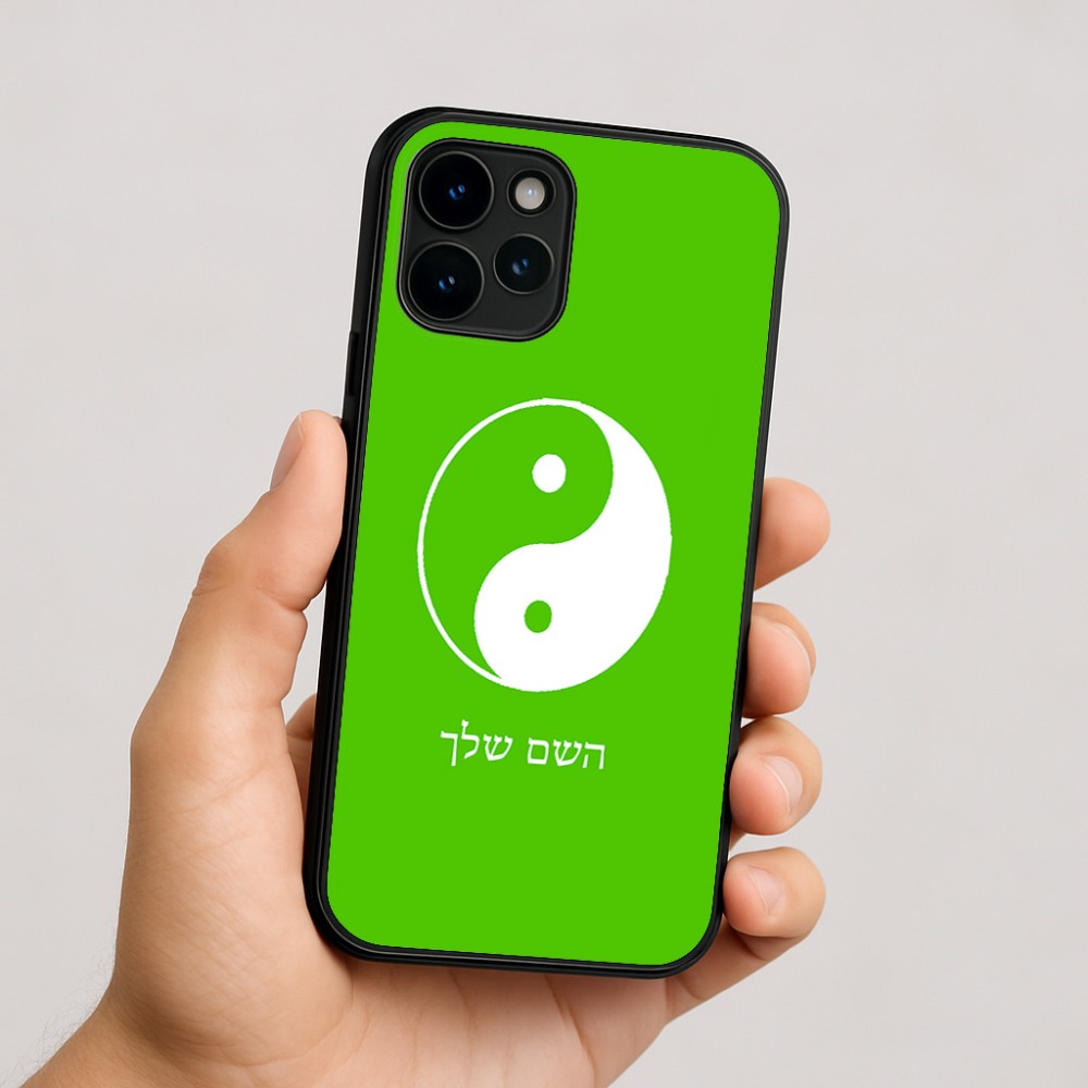 כיסוי בעיצוב אישי עם השם שלך לדגם - Apple iPhone 16 בעיצוב סמל יינג יאנג