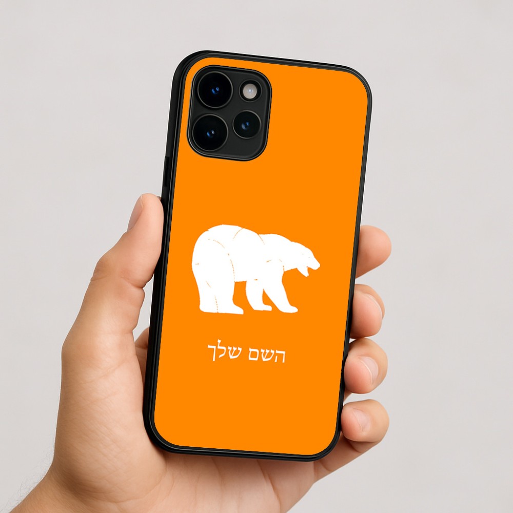 כיסוי בעיצוב אישי עם השם שלך לדגם - Apple iPhone 16 בעיצוב דוב