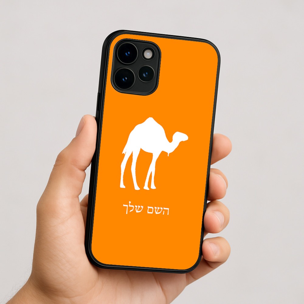 כיסוי בעיצוב אישי עם השם שלך לדגם - Apple iPhone 16 בעיצוב גמל