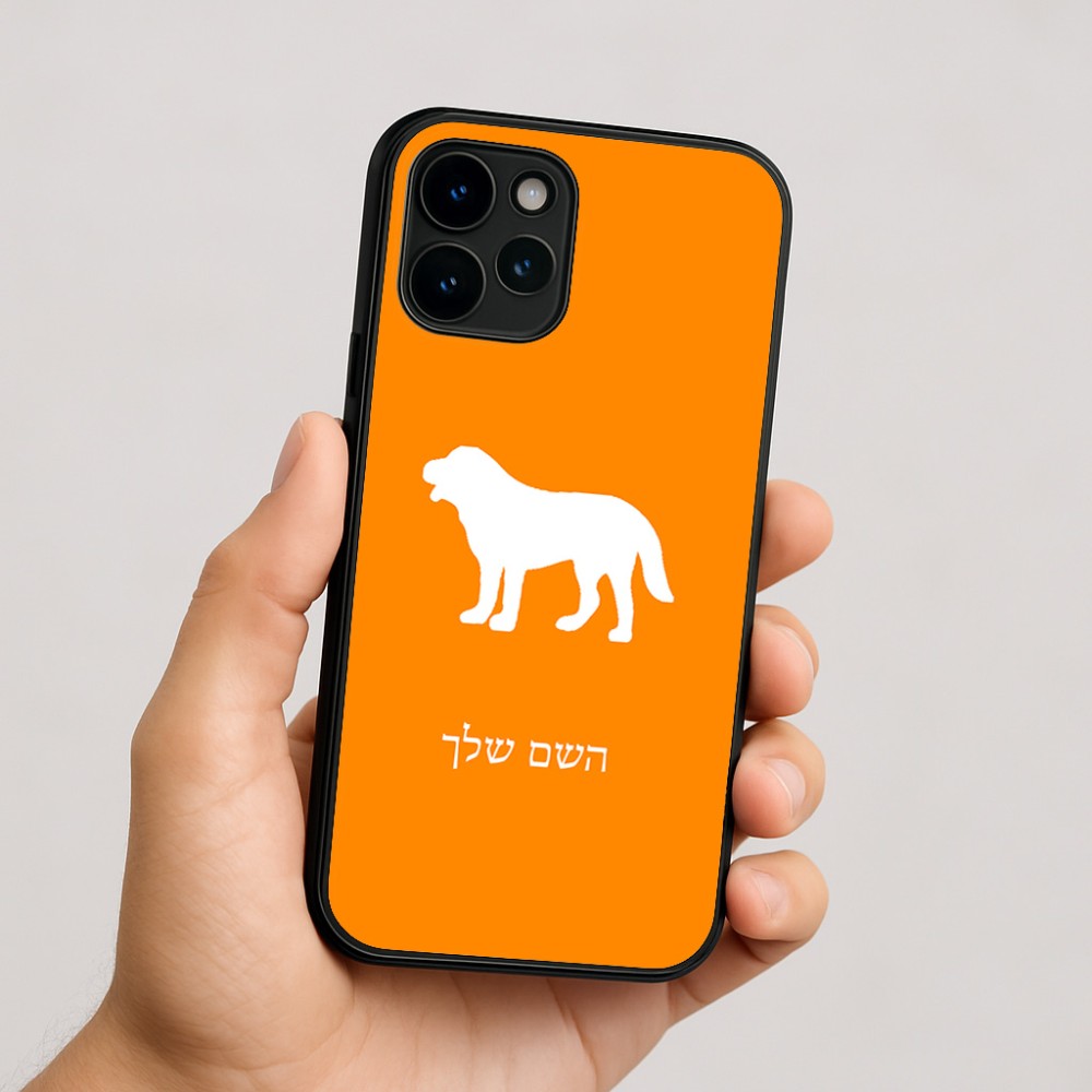 כיסוי בעיצוב אישי עם השם שלך לדגם - Apple iPhone 16 בעיצוב כלב